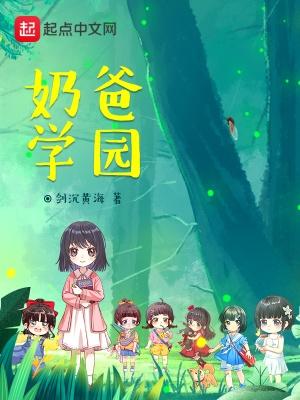 奶爸学园百度百科女主角
