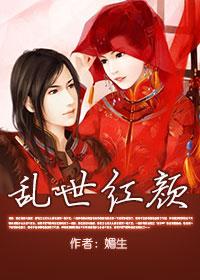乱世红颜短剧免费播放