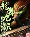 龙舞九天 何文雅