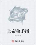 上帝之手攻略
