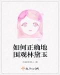 如何正确地围观林黛玉的视频
