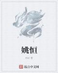 姚恒臣个人简历介绍