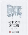 南宋和元朝的最后一战