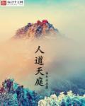 天庭和人间
