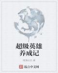 超级英雄饲养指南