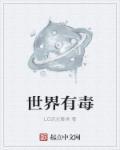 世界有毒的蜘蛛有哪些