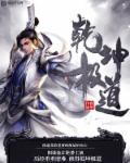 修罗剑尊第一季动漫免费播放