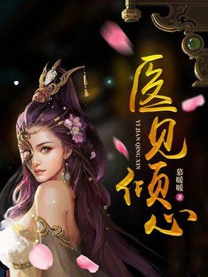 医见倾心苏郁锦短剧