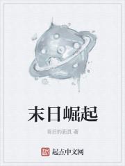 末日崛起的十三个境界