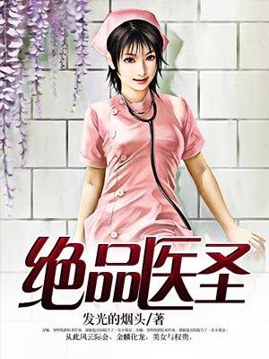 绝品医圣200集完整版在线观看