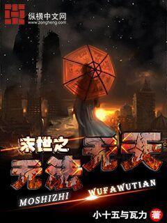 末世之无尽