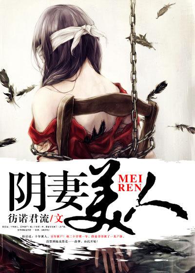 阴妻美人男主几个老婆