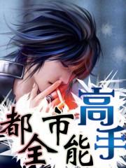 都市全能高手改编