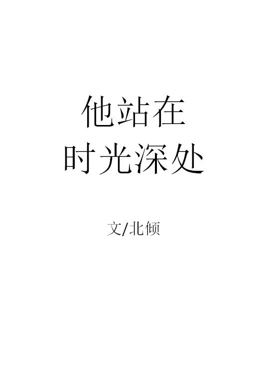 他站在时光深处类似