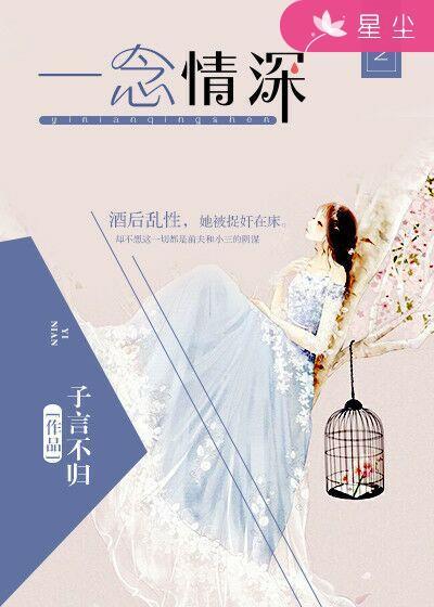 一念情深歌曲张津涤