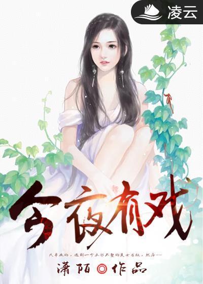 今夜有戏马德华谈闫怀礼