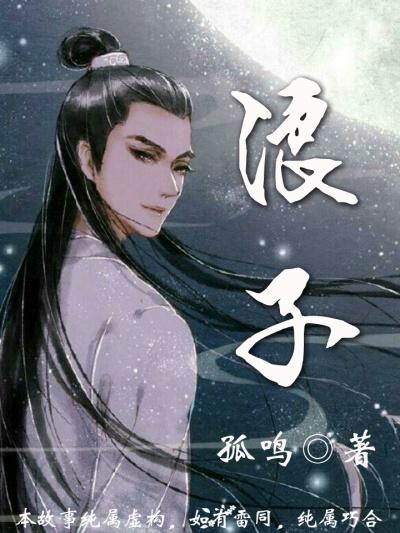 浪子心声 许冠杰
