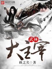 武林主宰樱花动漫