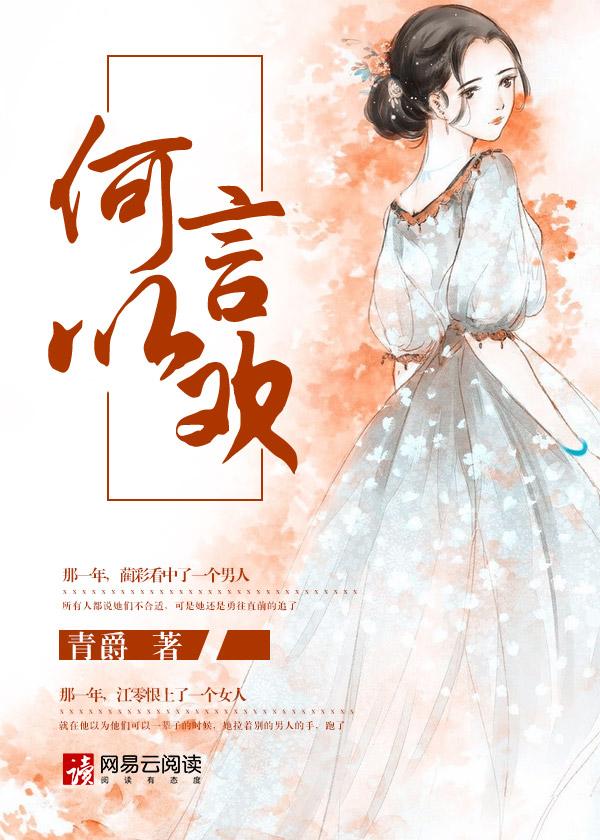 何以言欢季冕肖嘉树