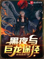 黑夜与巨龙途径不更新了