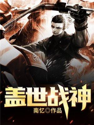 盖世战神混都市