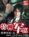 特种军医神医