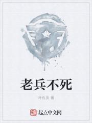 老兵不死只会逐渐凋零出处