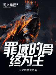 罪域之人终将成王