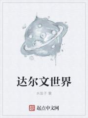 达尔文ism