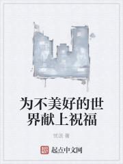 “为美好的世界献上祝福”