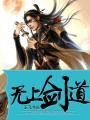 无上剑道虾仁