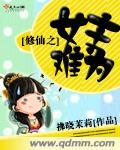 修仙之原女主不好惹