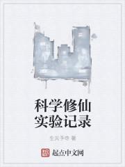 科学与修仙结合的