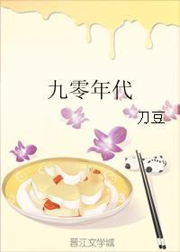 九零年代刀豆完结了没有的啊
