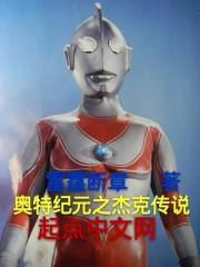 杰克奥特曼空想特摄游戏