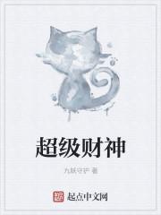 超级财神动漫全集