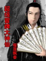 冒牌天神超级爽