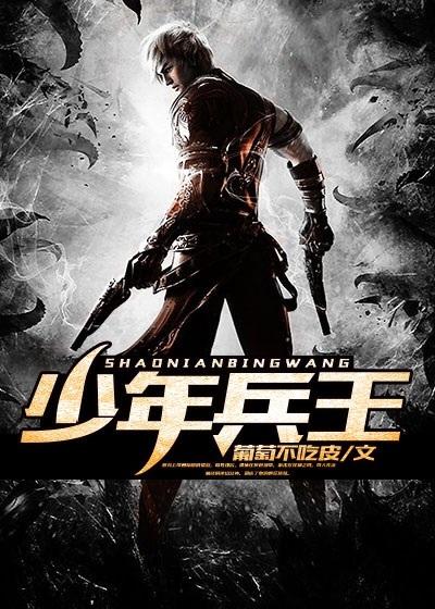 少年兵王七品免费阅读
