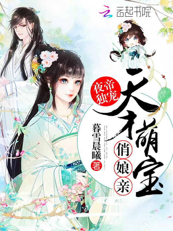 天价娇妻夜帝的独家宠婚全文免费阅读
