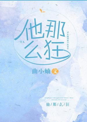 他那么狂txt全文番外