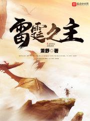 雷霆之主百科角色介绍