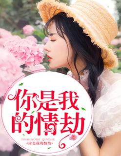 你是我的情劫 短剧
