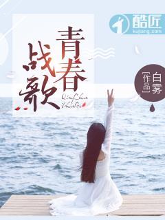 青春战歌歌词内容