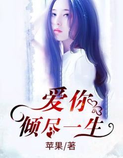 爱你倾尽一生顾南城