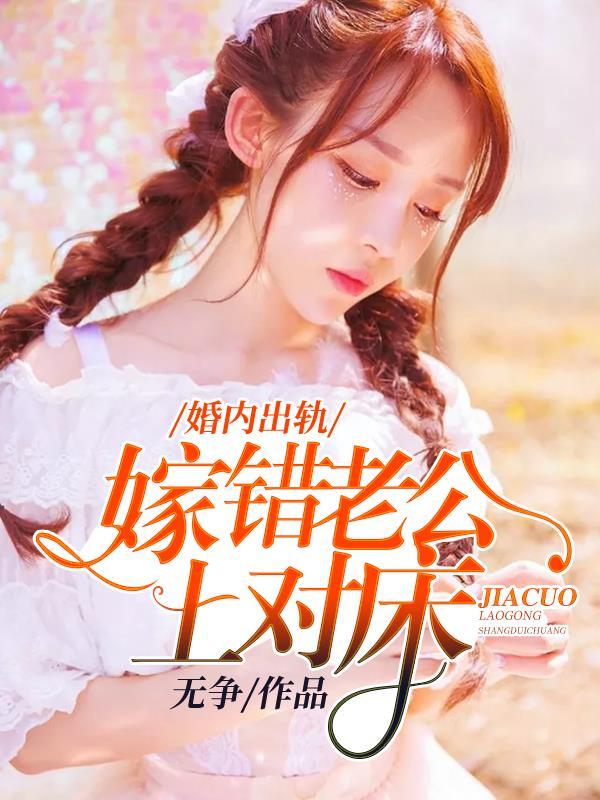嫁错老公上错床台湾电影