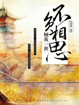 倾我一生一世念哪里可以免费阅读