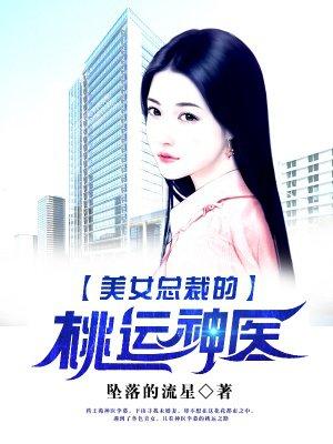美女总裁的神医保镖百科
