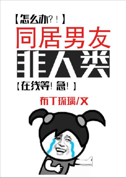 同居男友非人类女主最后和谁在一起
