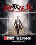 人间地狱和应征入伍