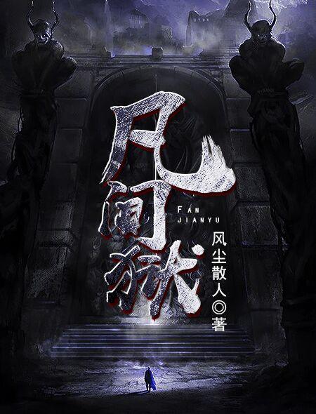 凡间狱黎皇身世
